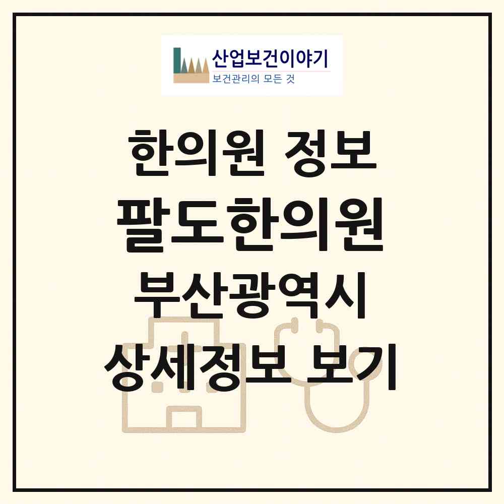 2026 팔도한의원 (부산 수영구 광안3동)|한의원|요양기관 정보