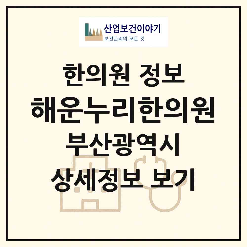2026 해운누리한의원 (부산 해운대구 좌2동)|한의원|요양기관 정보