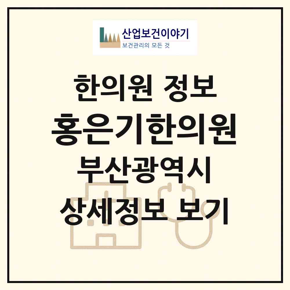 2026 홍은기한의원 (부산 수영구 광안1동)|한의원|요양기관 정보