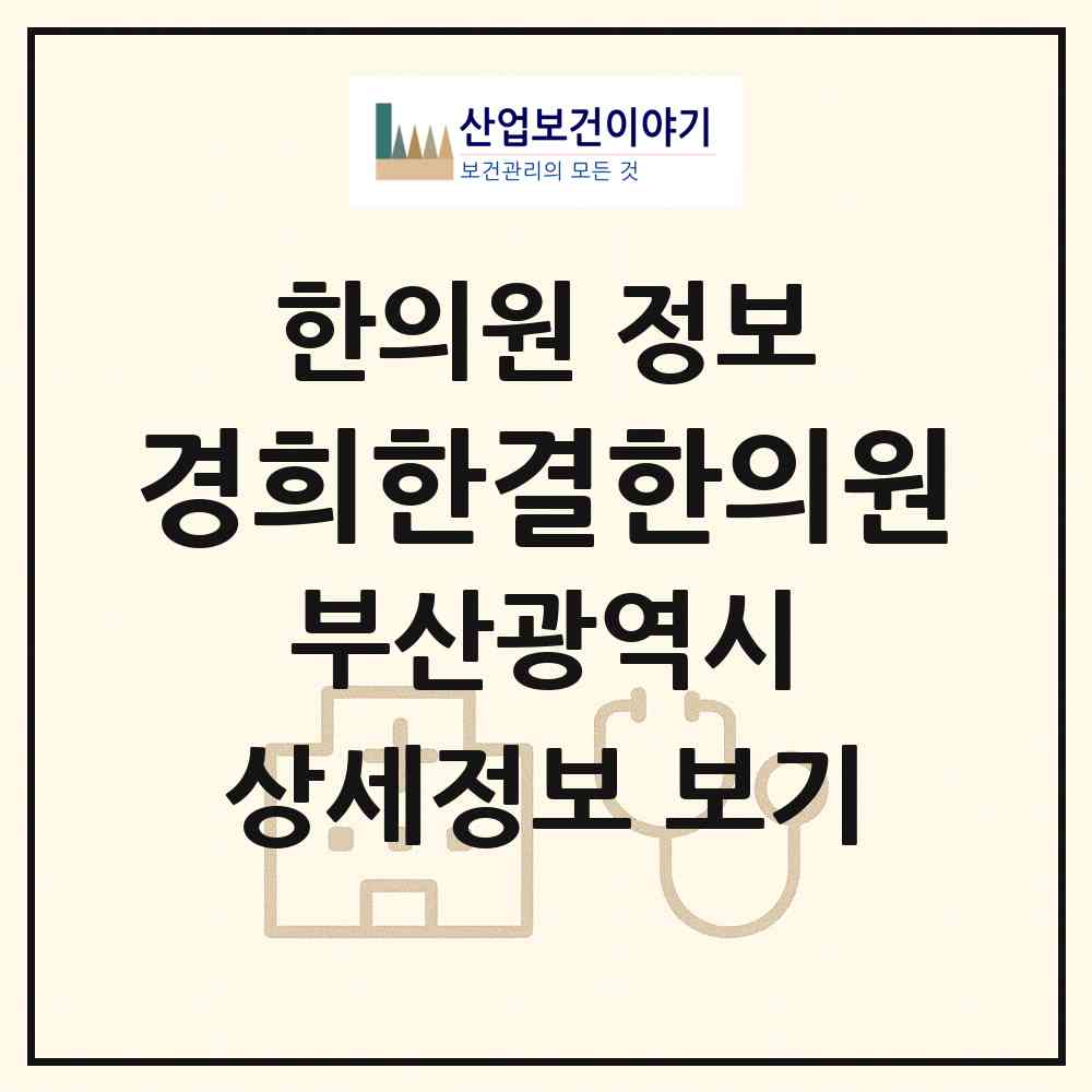 2026 경희한결한의원 (부산 남구 대연5동)|한의원|요양기관 정보