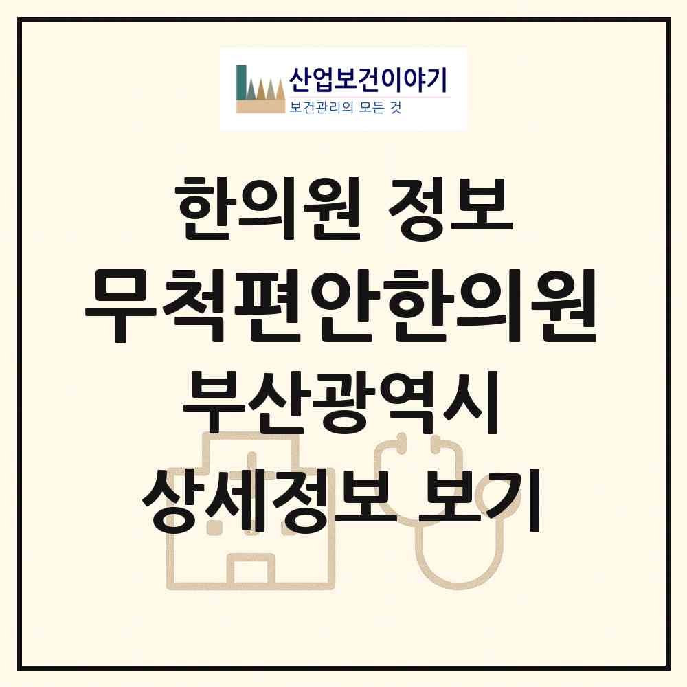2026 무척편안한의원 (부산 강서구 명지1동)|한의원|요양기관 정보