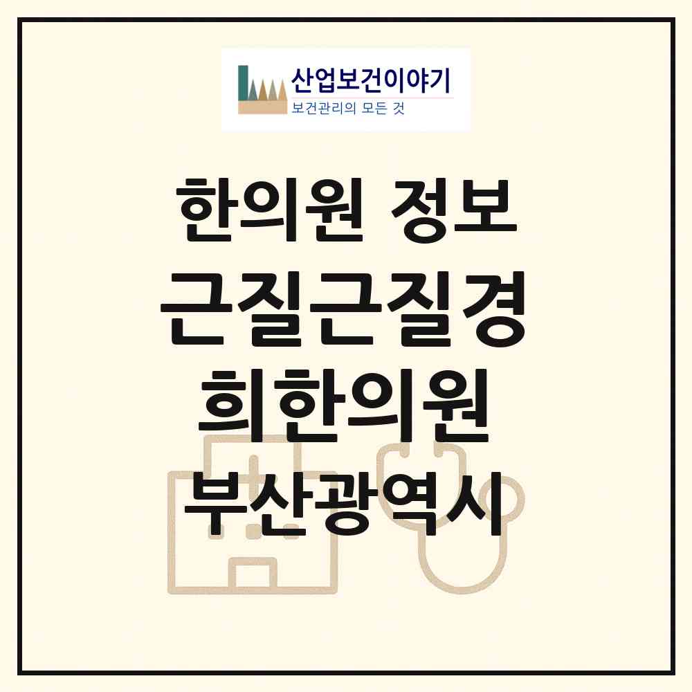 2026 근질근질경희한의원 (부산 부산진구 부전1동)|한의원|요양기관 정보