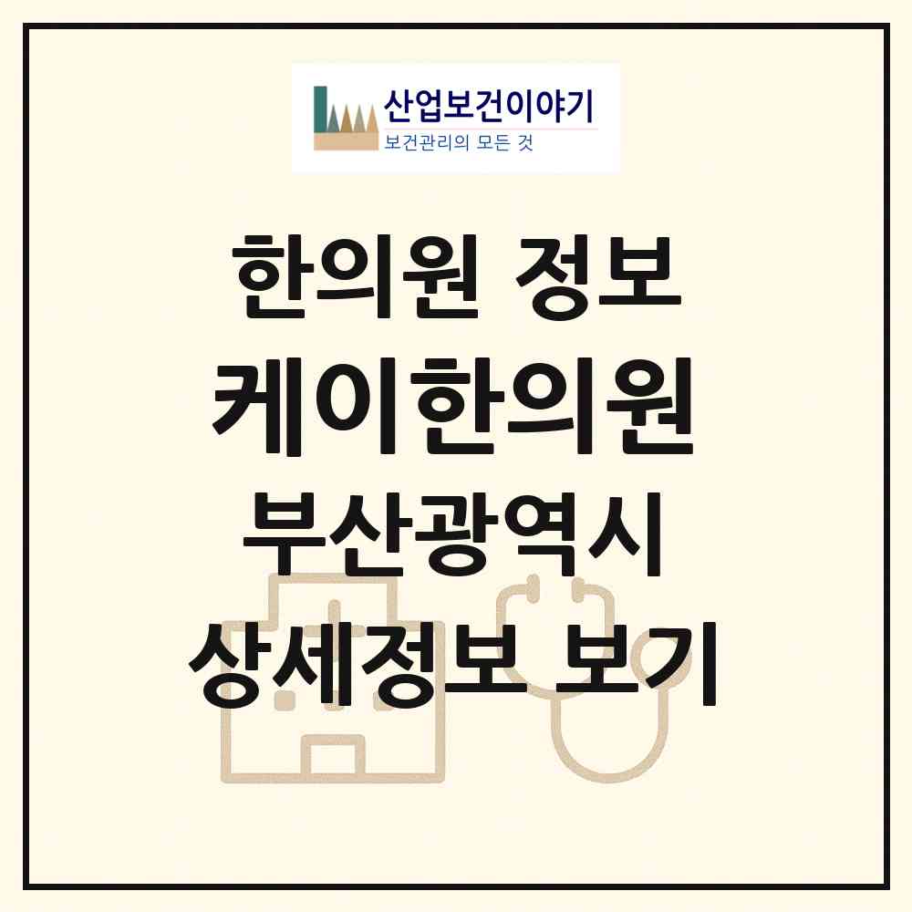 2026 케이한의원 (부산 중구 남포동)|한의원|요양기관 정보
