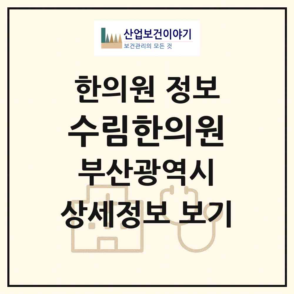 2026 수림한의원 (부산 사하구 다대1동)|한의원|요양기관 정보