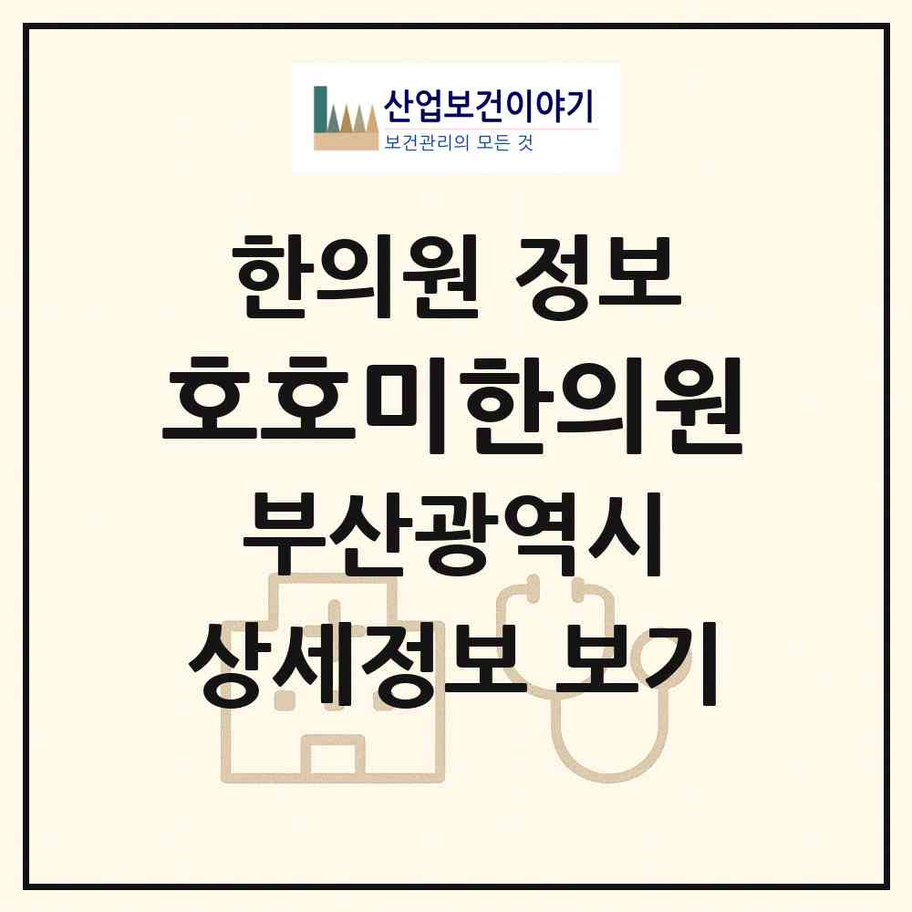 2026 호호미한의원 (부산 해운대구 반여1동)|한의원|요양기관 정보