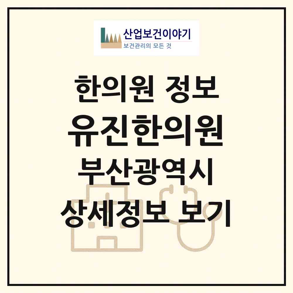 2026 유진한의원 (부산 사하구 괴정3동)|한의원|요양기관 정보