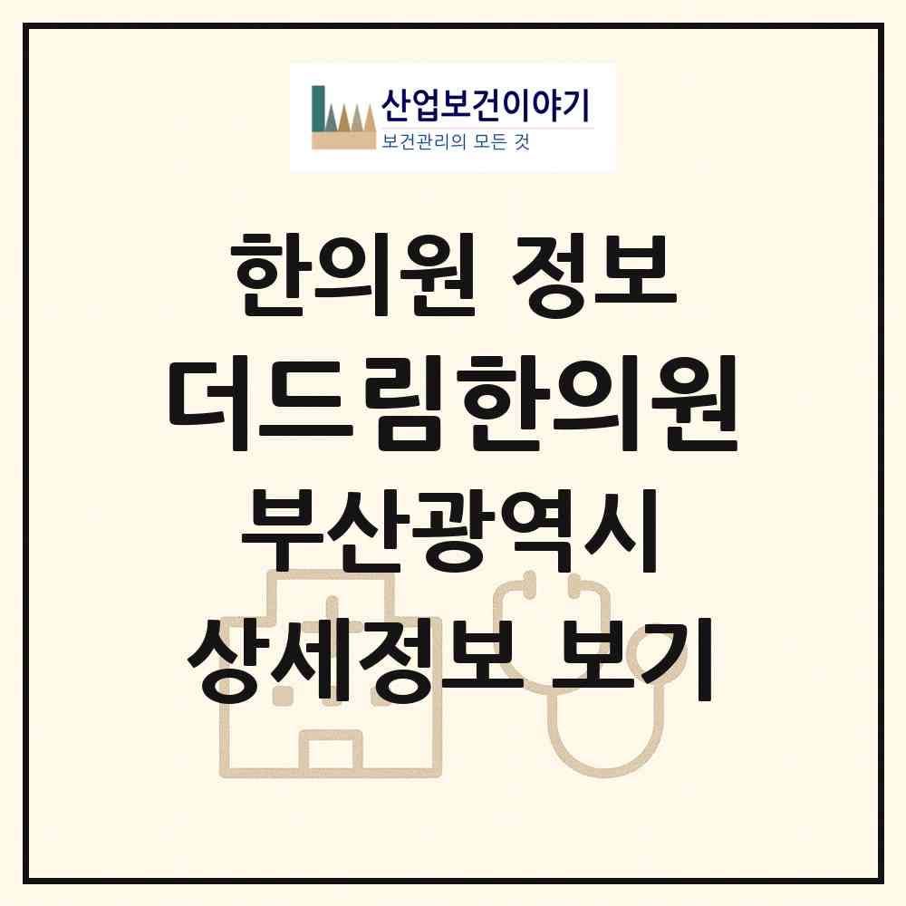 2026 더드림한의원 (부산 북구 화명3동)|한의원|요양기관 정보