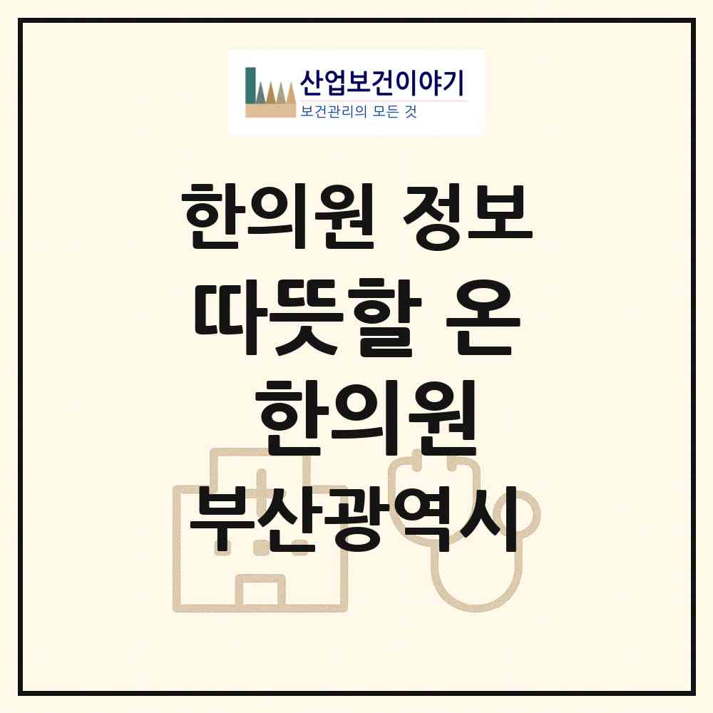 2026 따뜻할 온 한의원 (부산 기장군 기장읍)|한의원|요양기관 정보