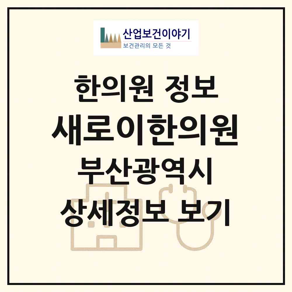 2026 새로이한의원 (부산 동래구 사직2동)|한의원|요양기관 정보