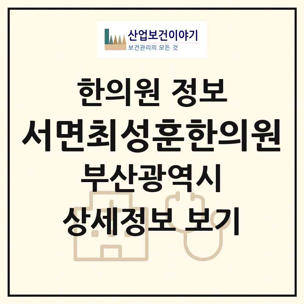 2026 서면최성훈한의원 (부산 부산진구 부전1동)|한의원|요양기관 정보