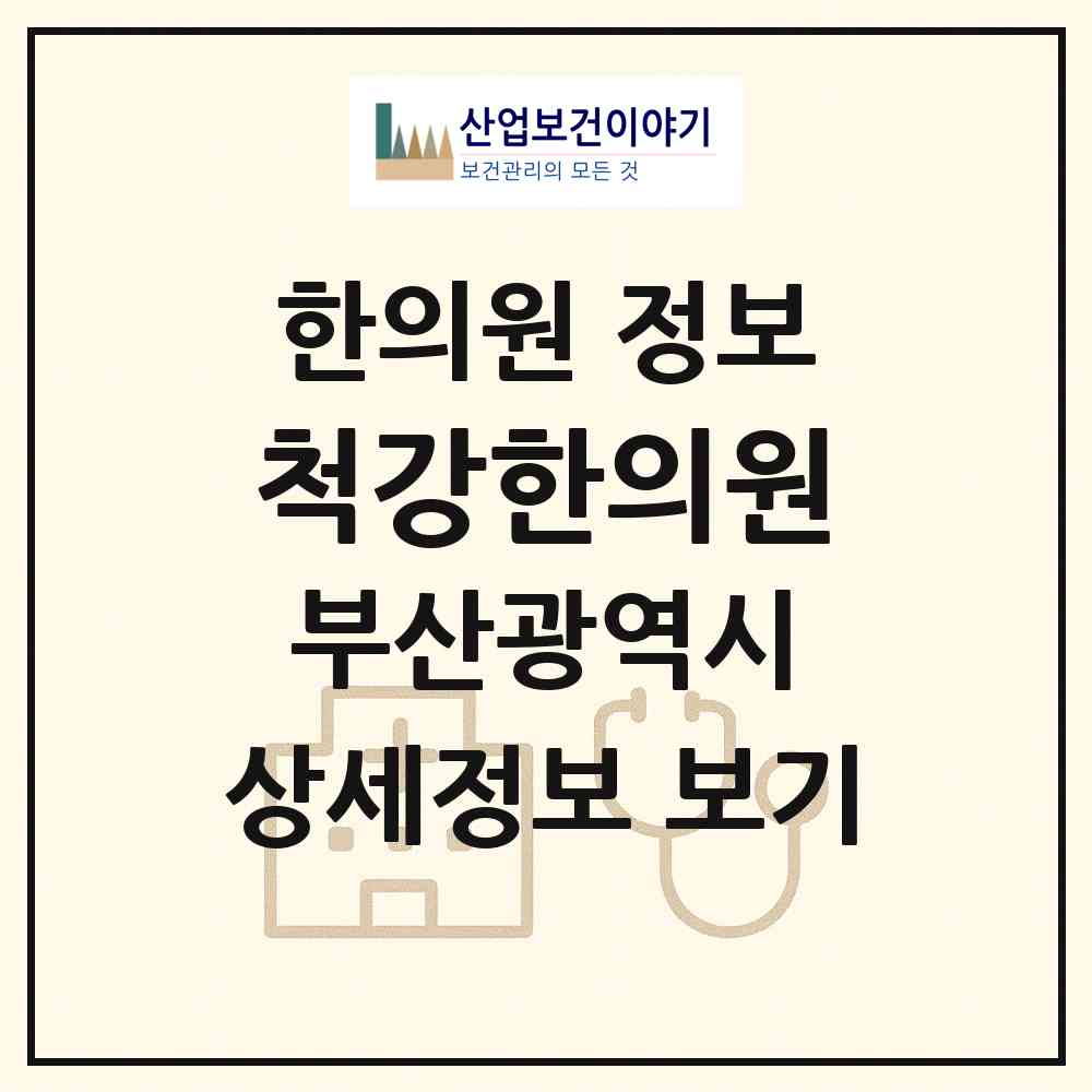 2026 척강한의원 (부산 부산진구 부전1동)|한의원|요양기관 정보