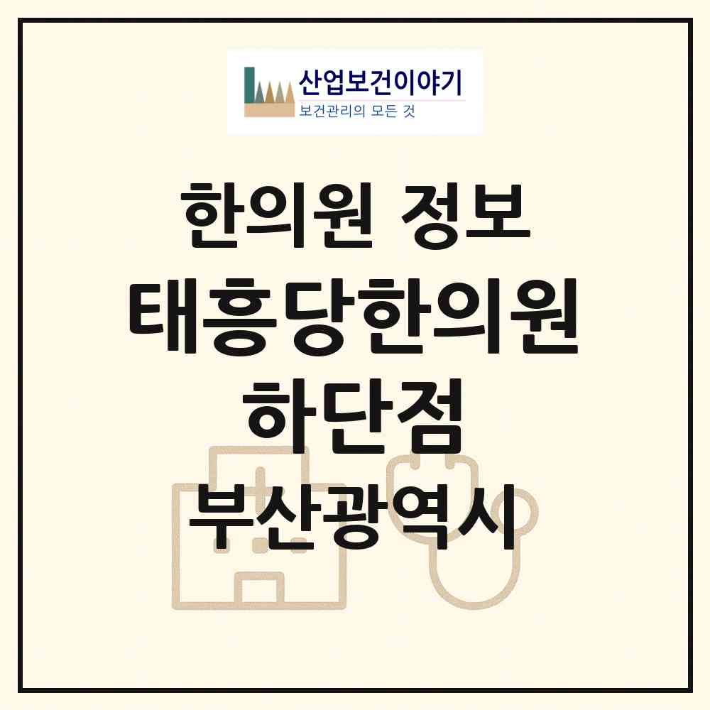 2026 태흥당한의원 하단점 (부산 사하구 하단1동)|한의원|요양기관 정보