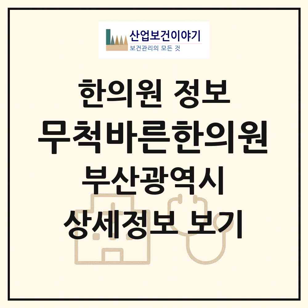2026 무척바른한의원 (부산 수영구 광안2동)|한의원|요양기관 정보
