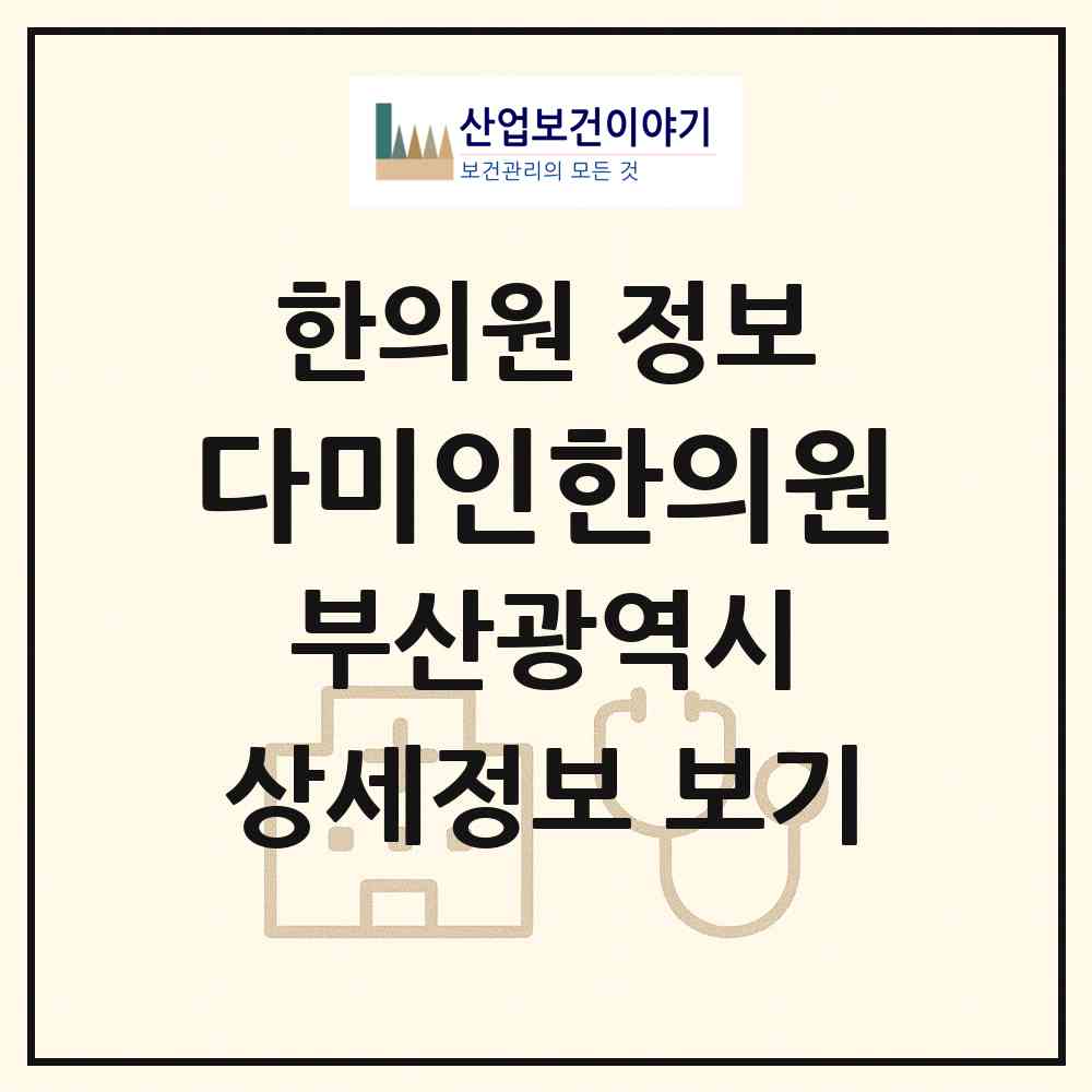 2026 다미인한의원 (부산 해운대구 좌2동)|한의원|요양기관 정보