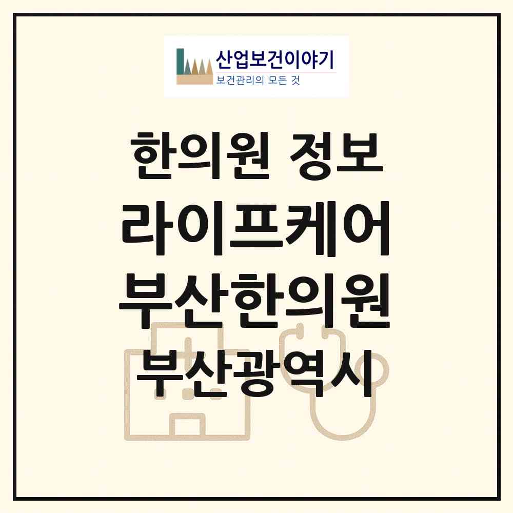 2026 라이프케어부산의료복지사회적협동조합 라이프케어부산한의원 (부산 북구 화명1동)|한의원|요양기관 정보