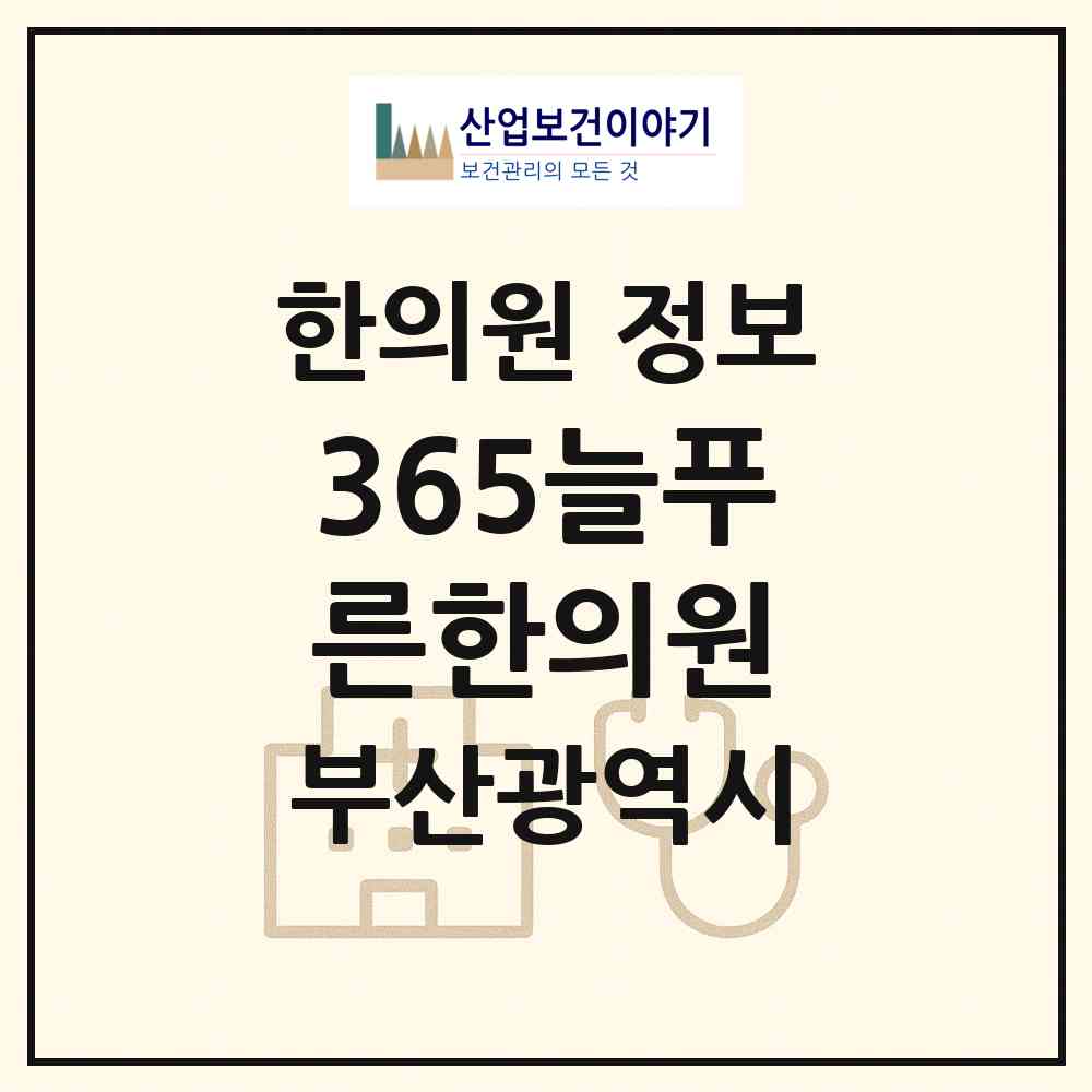 2026 365늘푸른한의원 (부산 부산진구 부전1동)|한의원|요양기관 정보