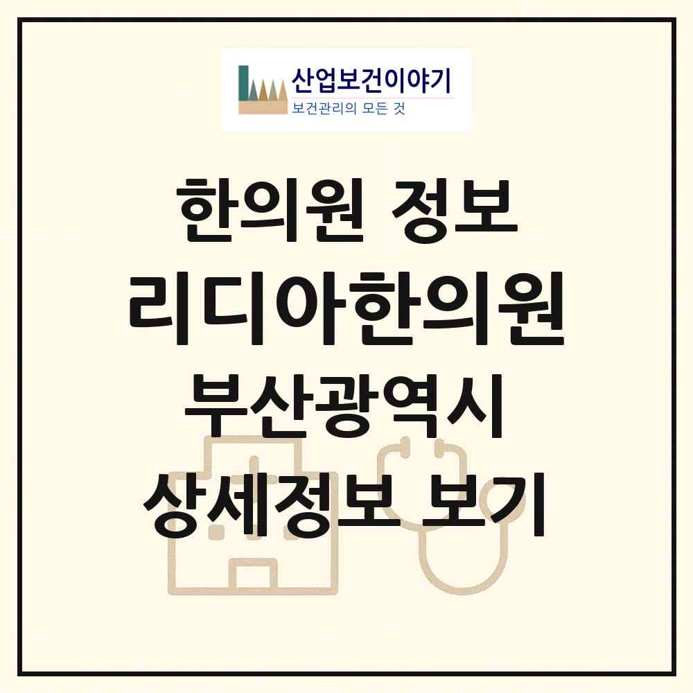 2026 리디아한의원 (부산 연제구 거제3동)|한의원|요양기관 정보