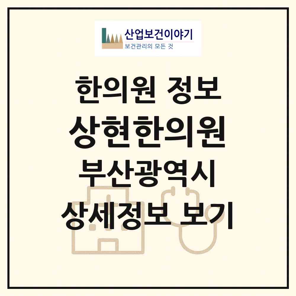 2026 상현한의원 (부산 동래구 온천2동)|한의원|요양기관 정보