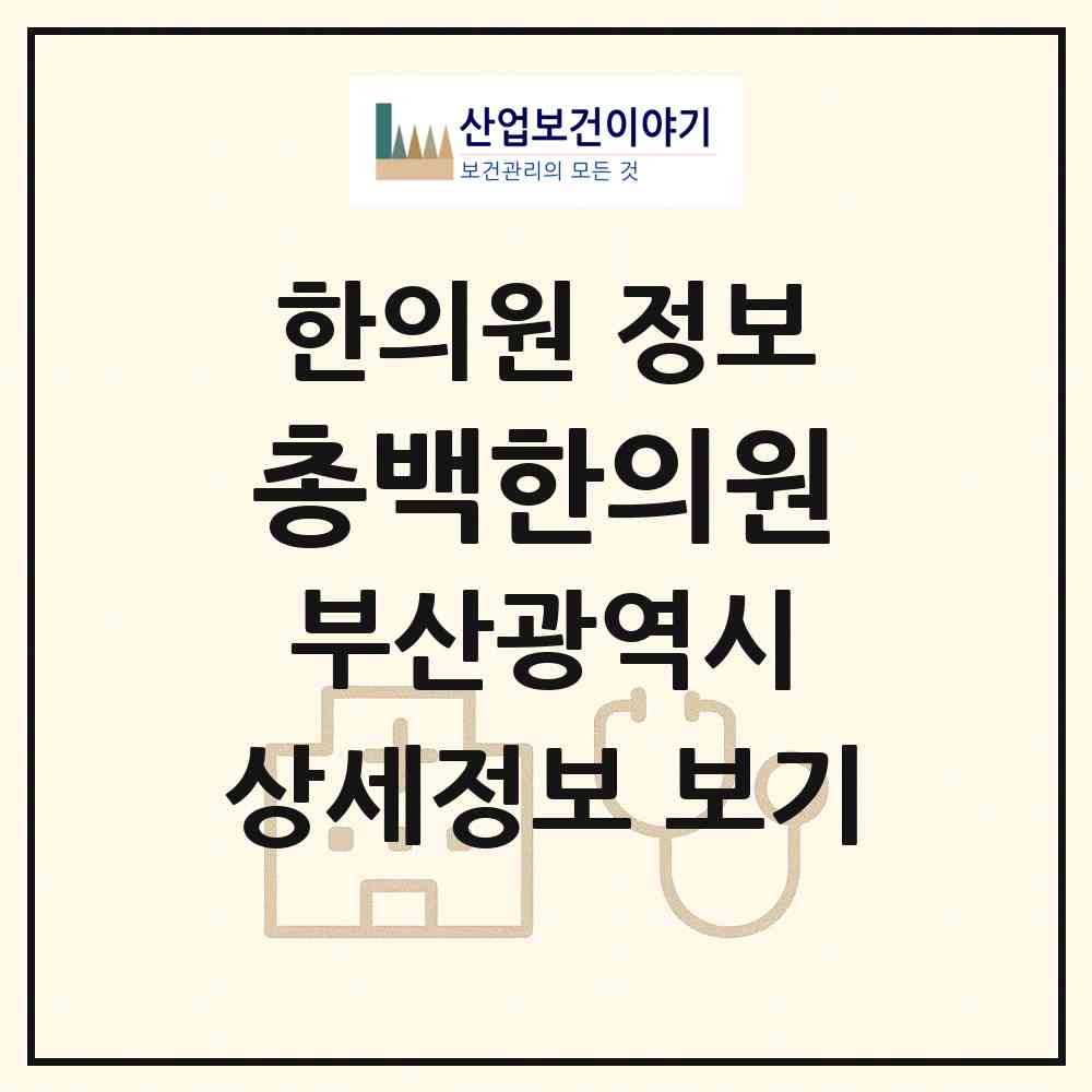 2026 총백한의원 (부산 남구 대연5동)|한의원|요양기관 정보