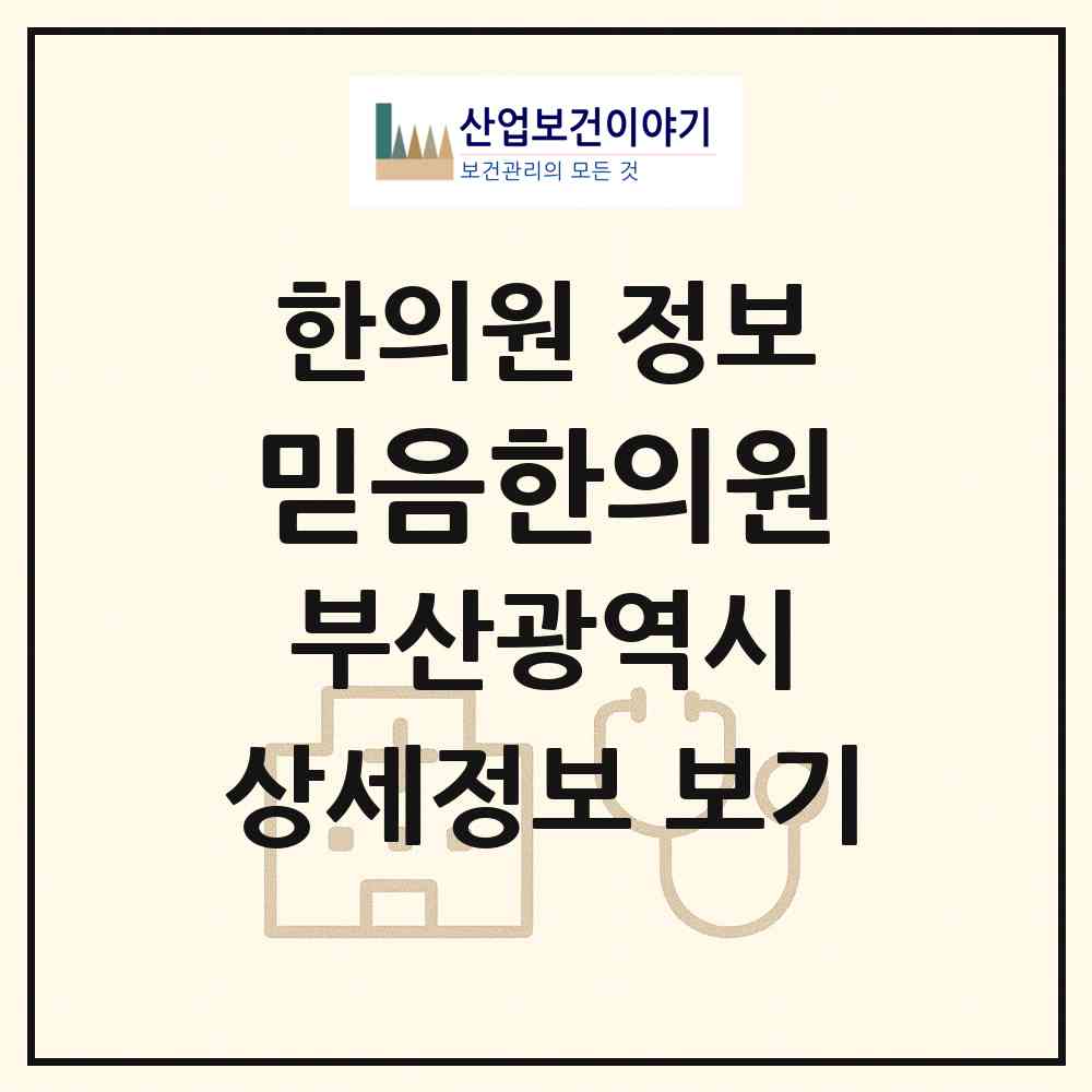 2026 믿음한의원 (부산 부산진구 가야2동)|한의원|요양기관 정보