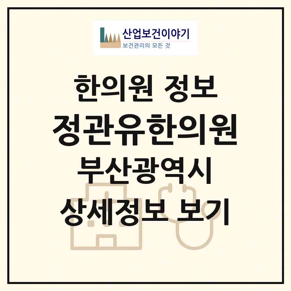 2026 정관유한의원 (부산 기장군 정관읍)|한의원|요양기관 정보