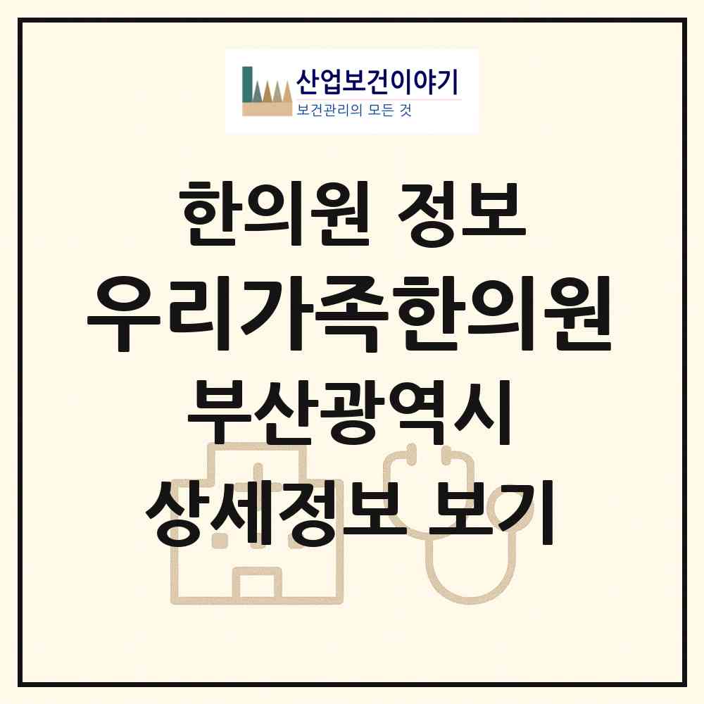 2026 우리가족한의원 (부산 북구 금곡동)|한의원|요양기관 정보