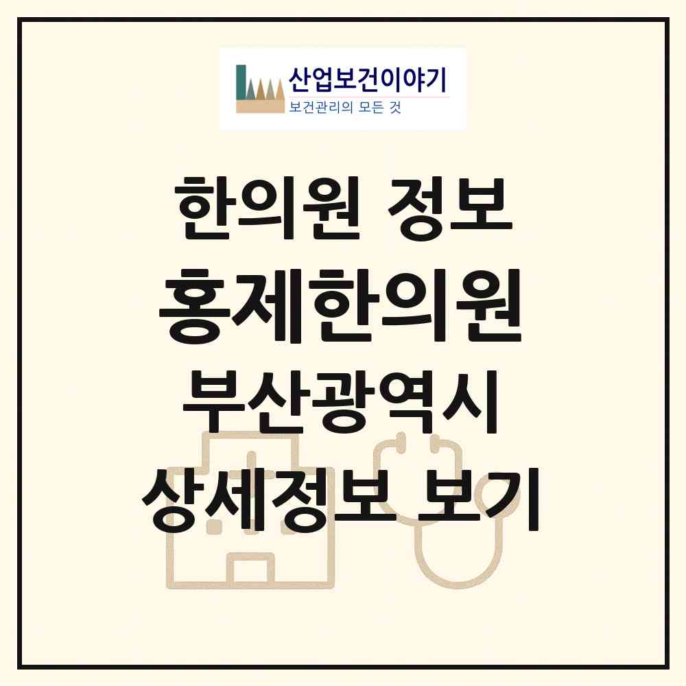 2026 홍제한의원 (부산 남구 대연5동)|한의원|요양기관 정보