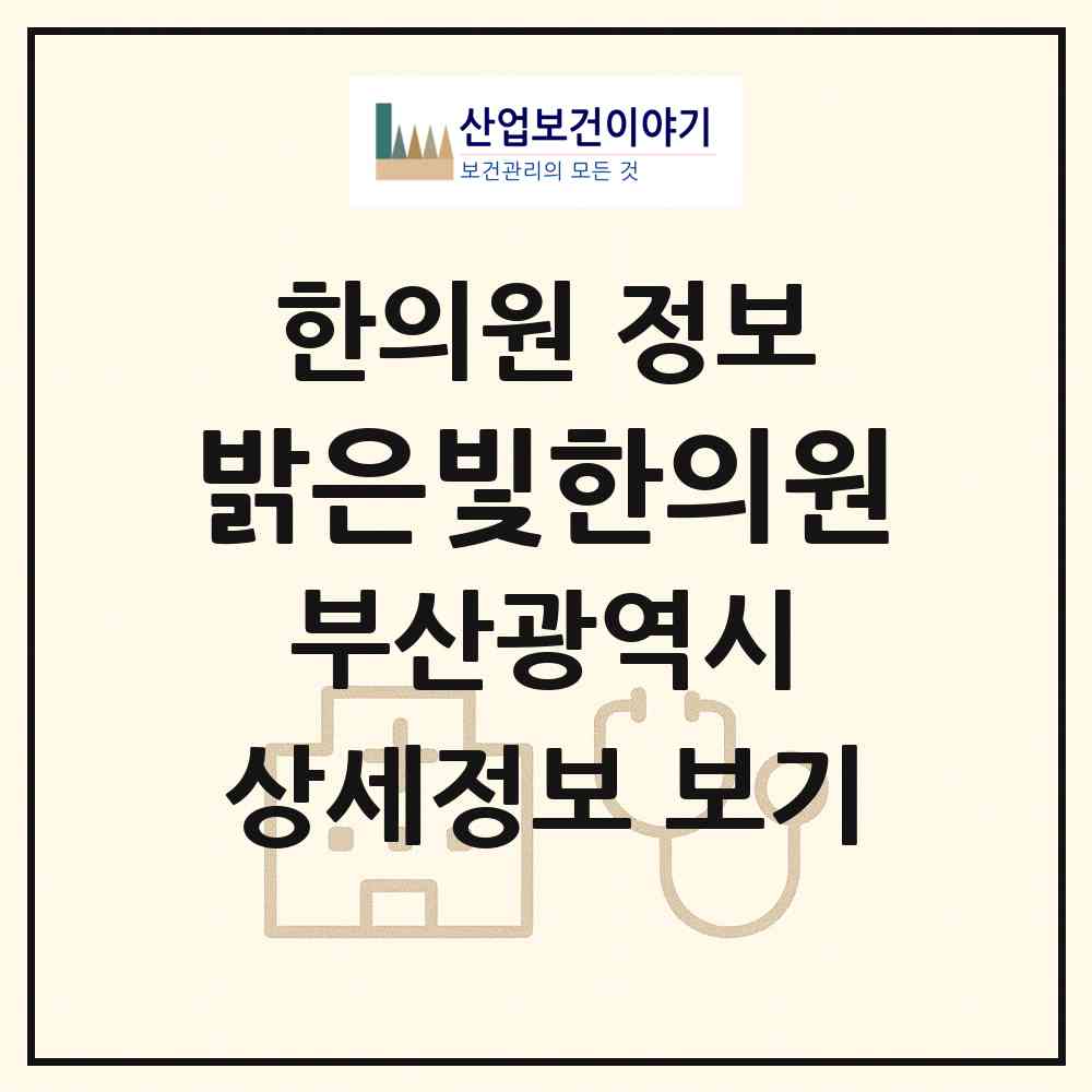 2026 밝은빛한의원 (부산 중구 동광동)|한의원|요양기관 정보