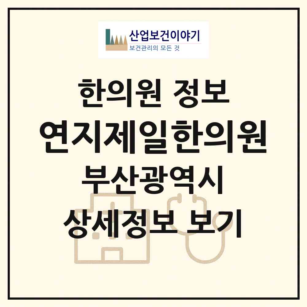 2026 연지제일한의원 (부산 부산진구 연지동)|한의원|요양기관 정보