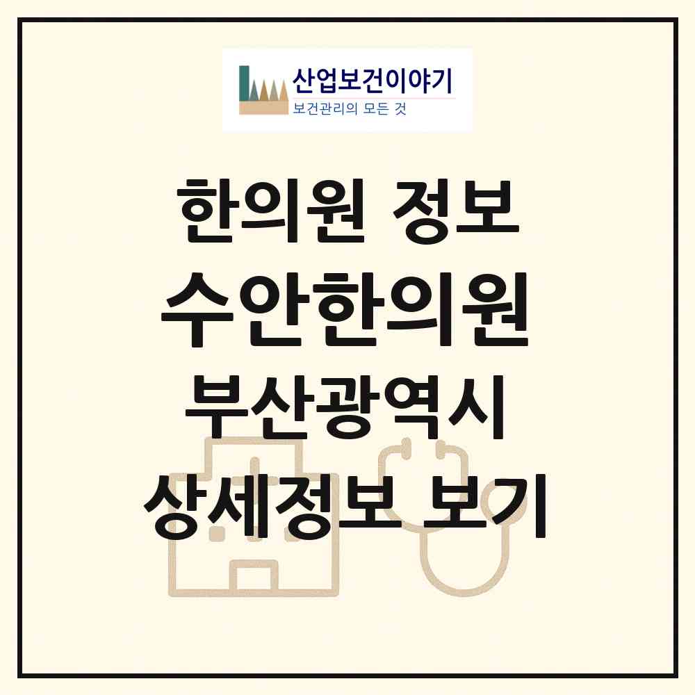 2026 수안한의원 (부산 동래구 수민동)|한의원|요양기관 정보