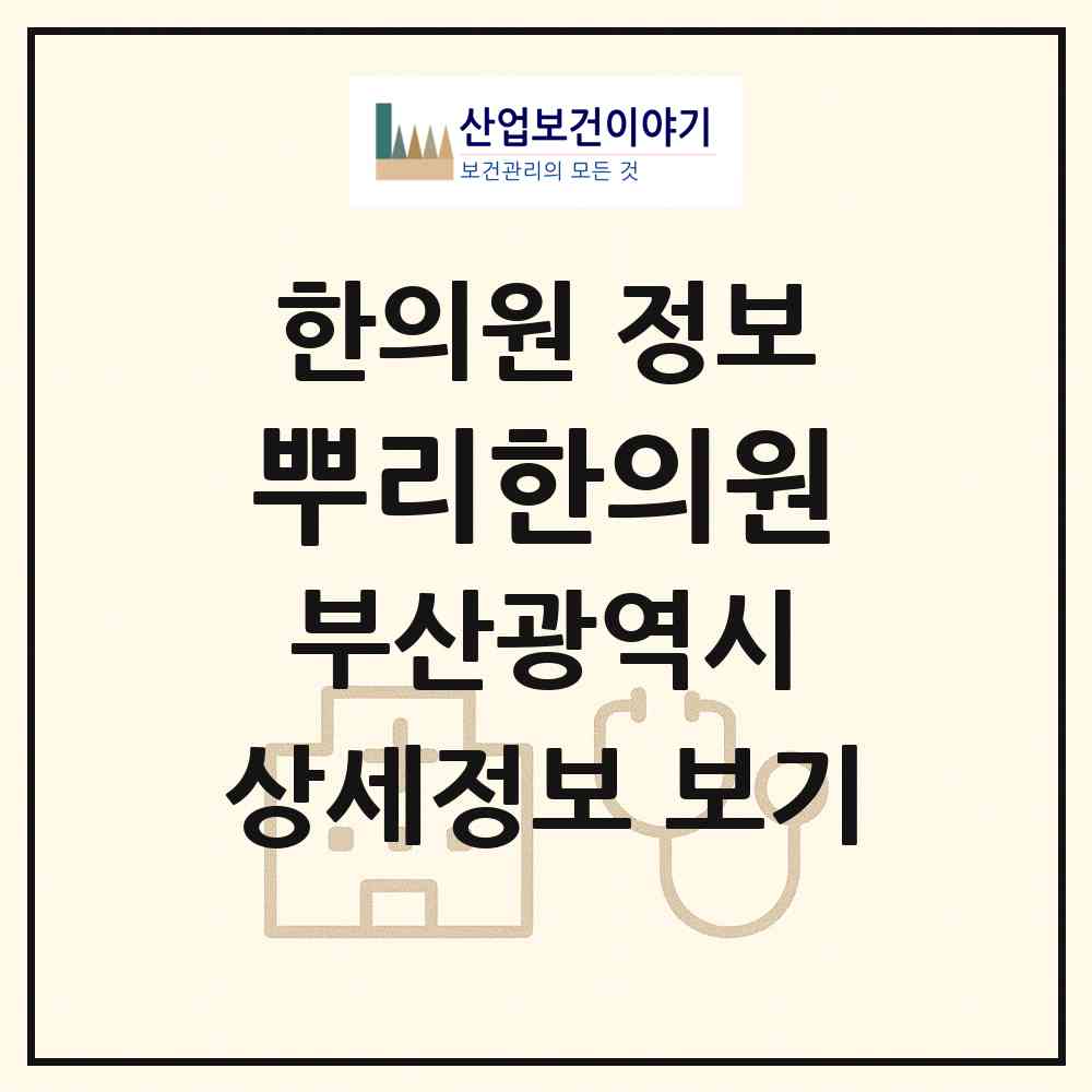 2026 뿌리한의원 (부산 수영구 남천1동)|한의원|요양기관 정보