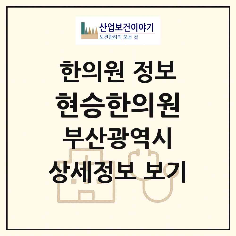 2026 현승한의원 (부산 연제구 거제2동)|한의원|요양기관 정보