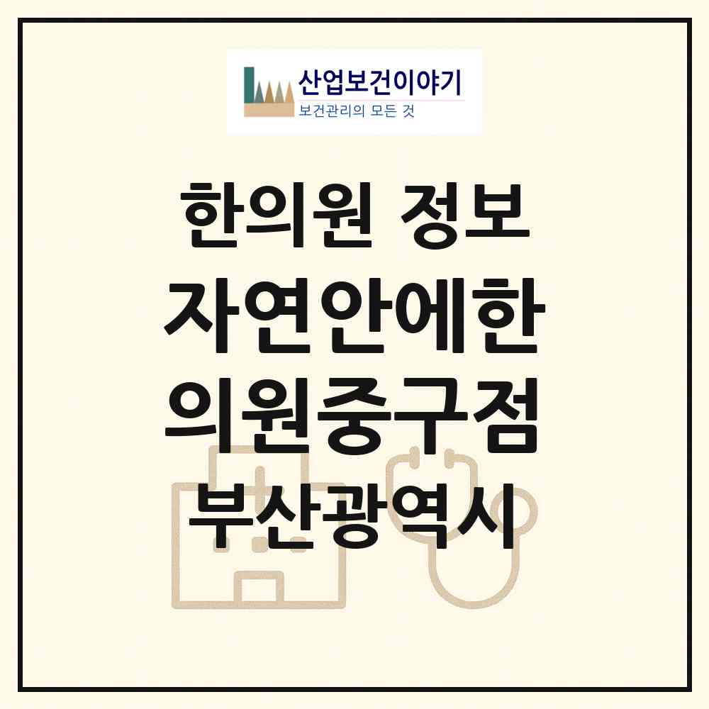 2026 자연안에한의원중구점 (부산 중구 남포동)|한의원|요양기관 정보