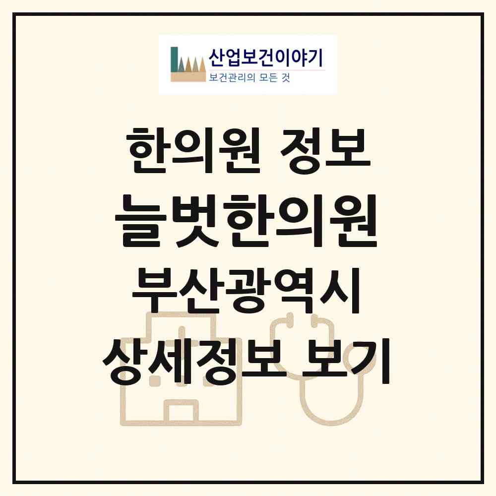 2026 늘벗한의원 (부산 사상구 모라1동)|한의원|요양기관 정보