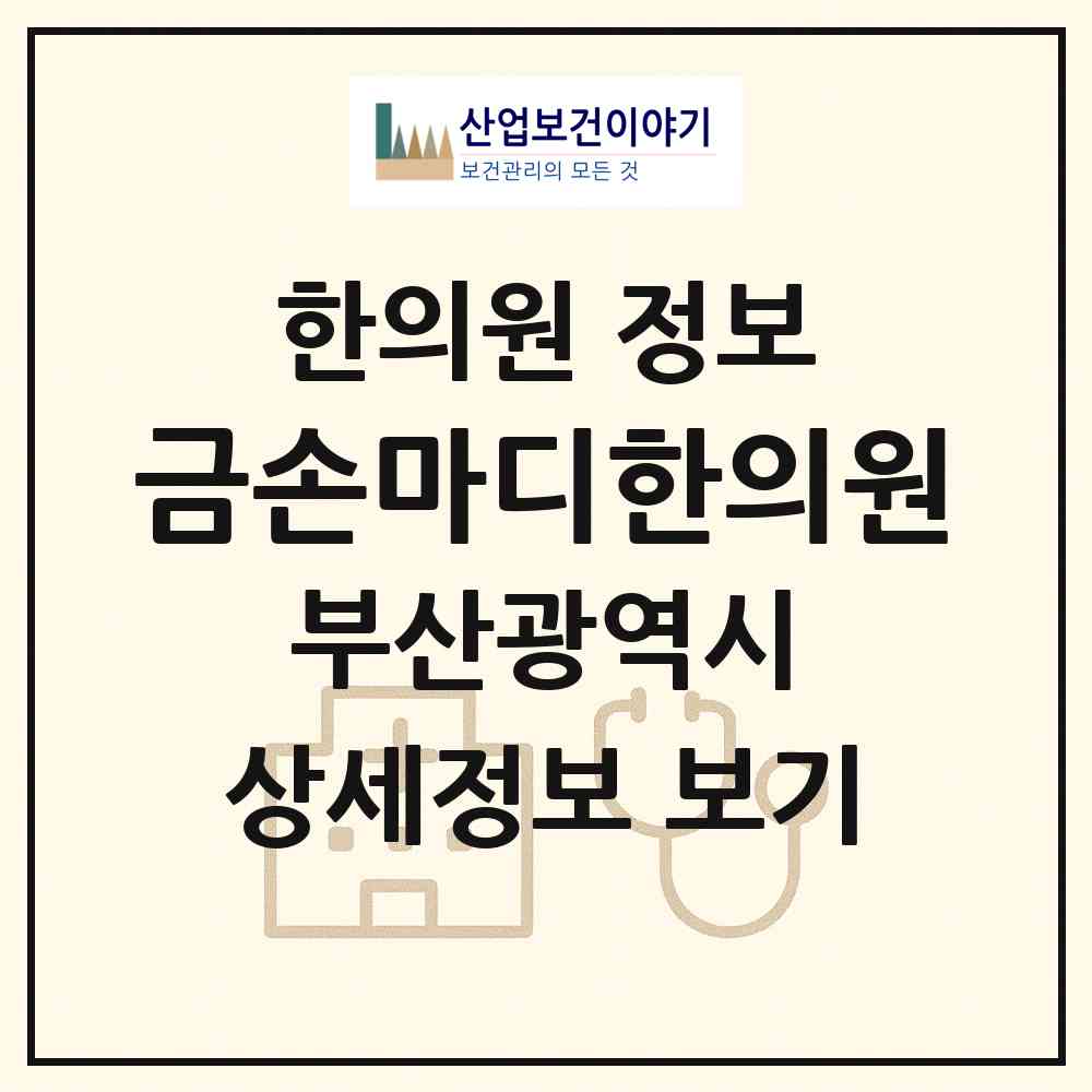 2026 금손마디한의원 (부산 수영구 망미2동)|한의원|요양기관 정보