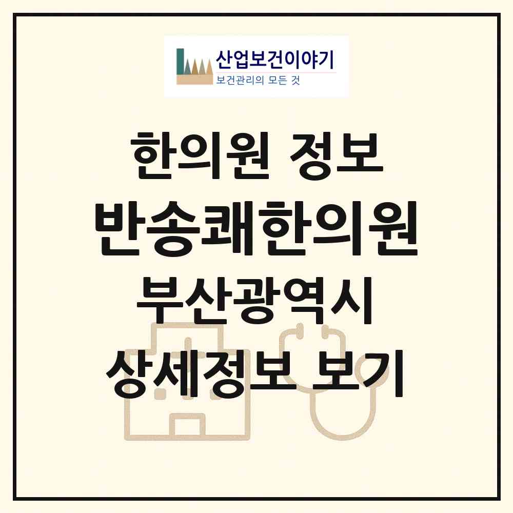 2026 반송쾌한의원 (부산 해운대구 반송2동)|한의원|요양기관 정보