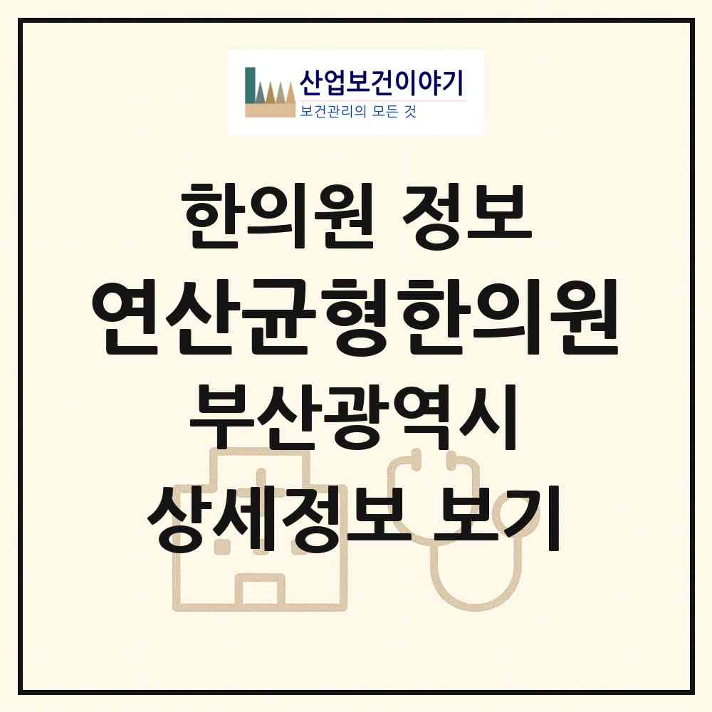 2026 연산균형한의원 (부산 연제구 연산4동)|한의원|요양기관 정보