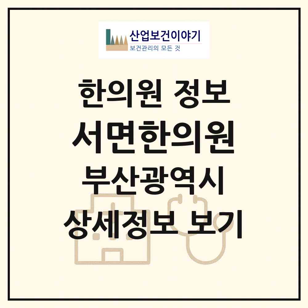 2026 서면한의원 (부산 부산진구 부전1동)|한의원|요양기관 정보