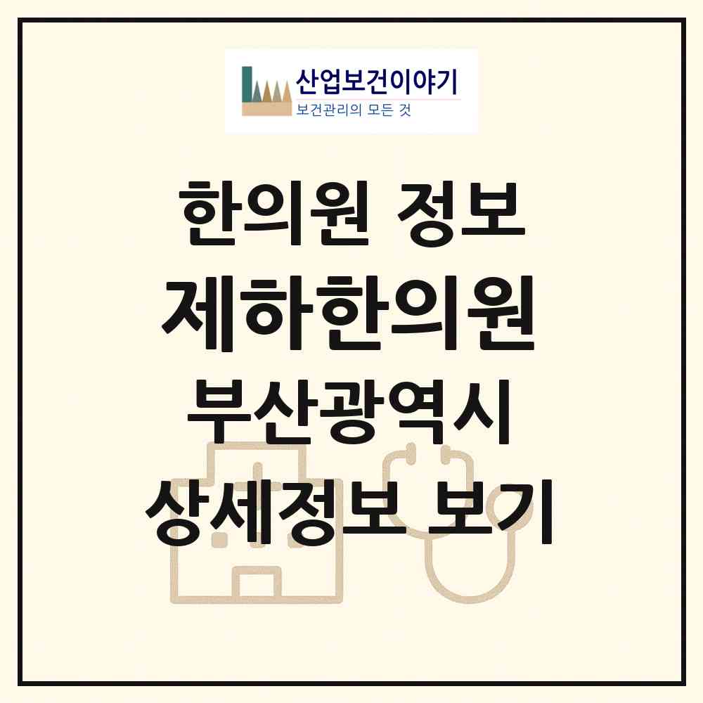2026 제하한의원 (부산 강서구 명지2동)|한의원|요양기관 정보