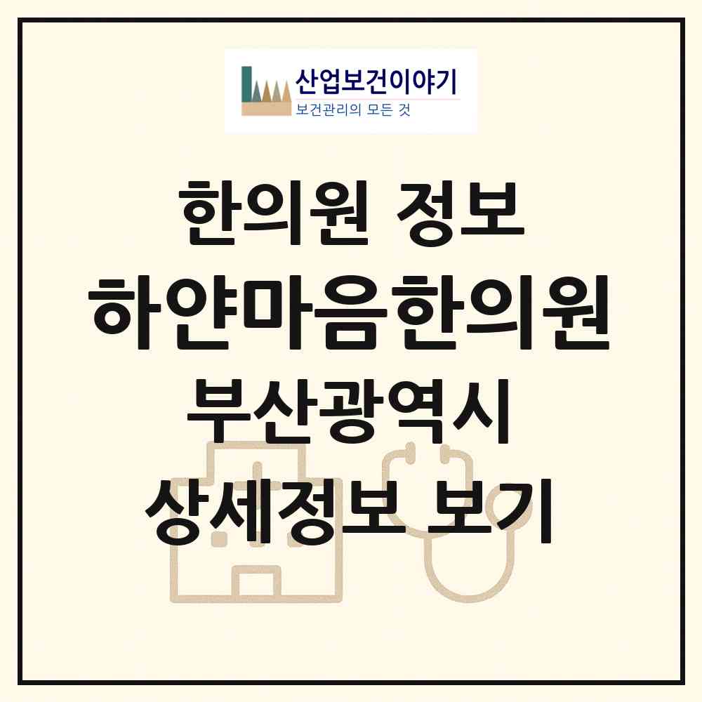 2026 하얀마음한의원 (부산 부산진구 부전1동)|한의원|요양기관 정보