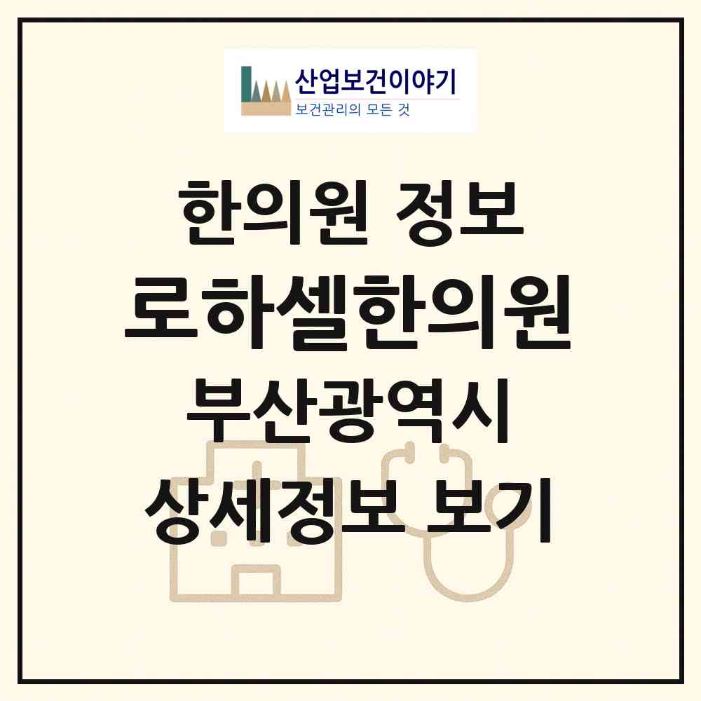 2026 로하셀한의원 (부산 부산진구 부전2동)|한의원|요양기관 정보