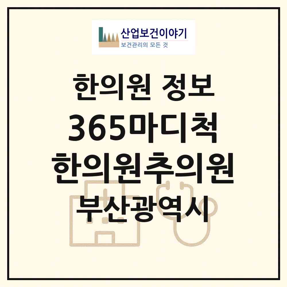 2026 365마디척한의원추의원 (부산 수영구 수영동)|한의원|요양기관 정보
