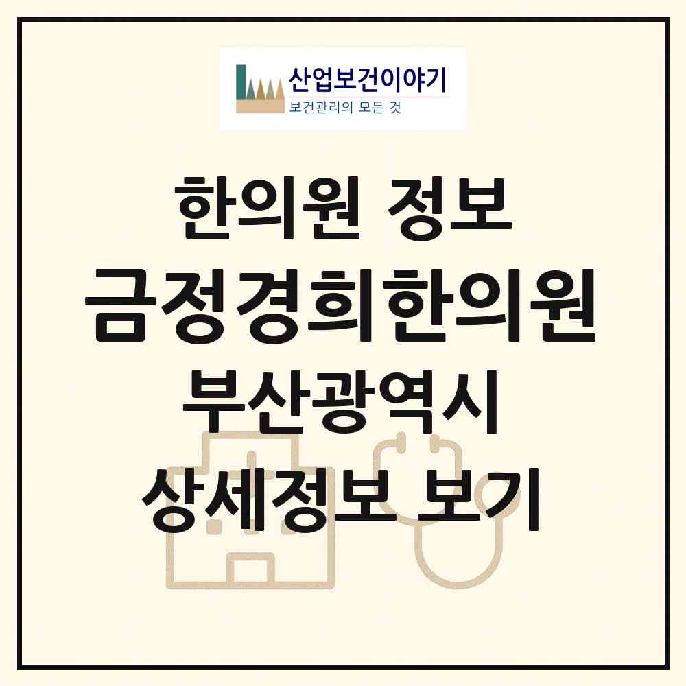 2026 금정경희한의원 (부산 금정구 장전1동)|한의원|요양기관 정보