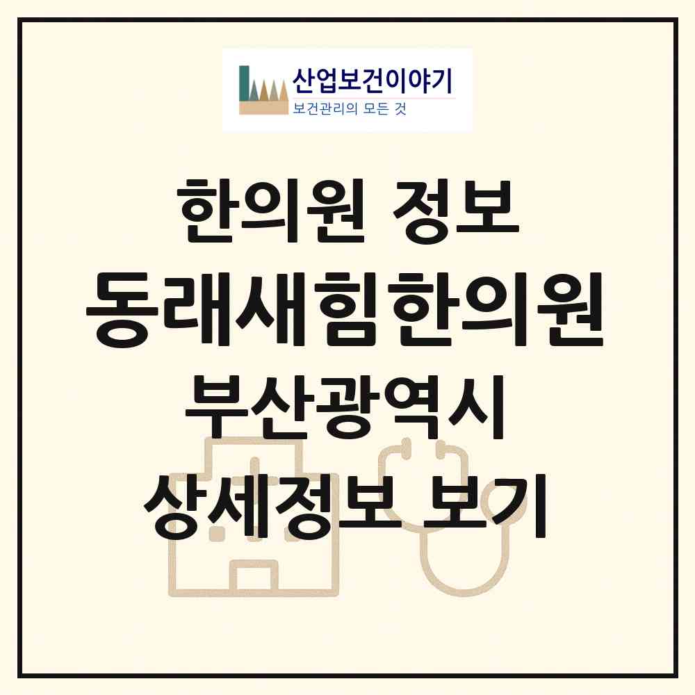 2026 동래새힘한의원 (부산 동래구 수민동)|한의원|요양기관 정보