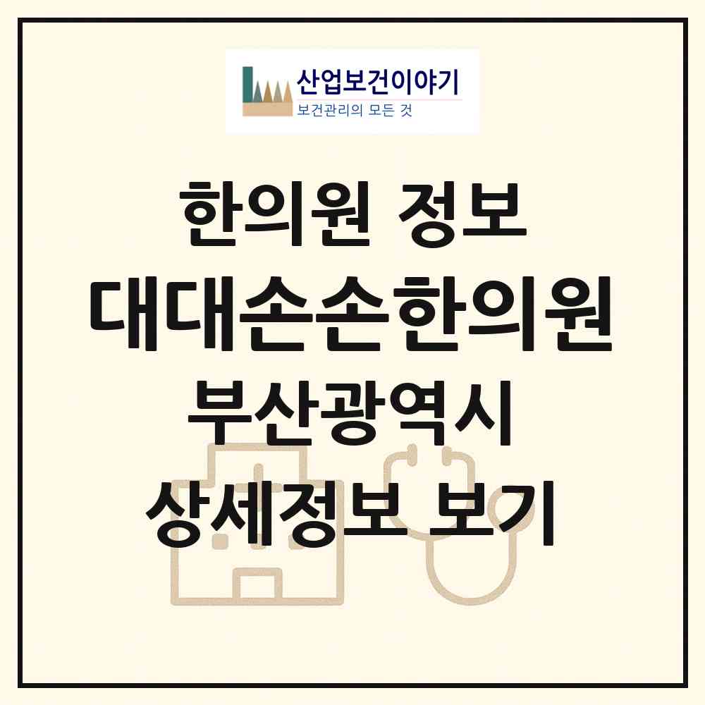 2026 대대손손한의원 (부산 서구 동대신2동)|한의원|요양기관 정보