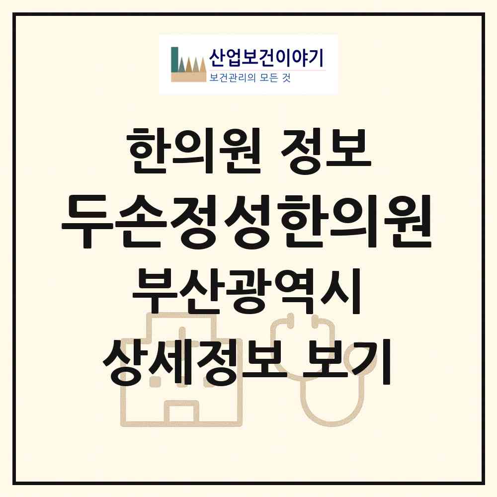 2026 두손정성한의원 (부산 수영구 광안4동)|한의원|요양기관 정보