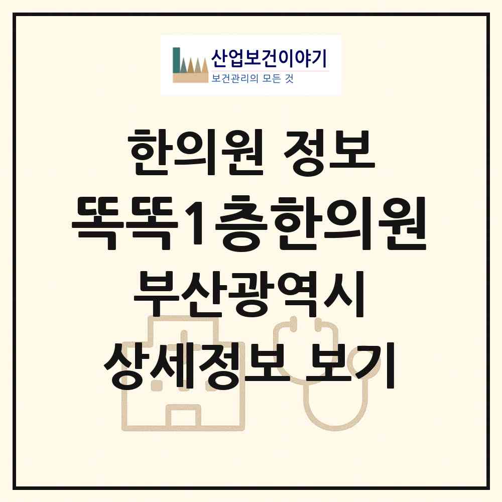 2026 똑똑1층한의원 (부산 연제구 연산5동)|한의원|요양기관 정보