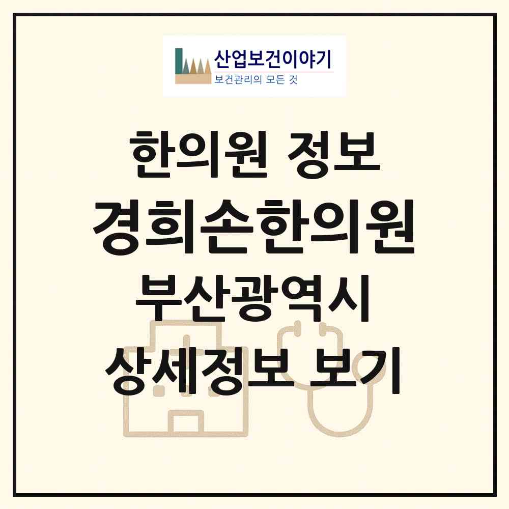 2026 경희손한의원 (부산 부산진구 개금1동)|한의원|요양기관 정보