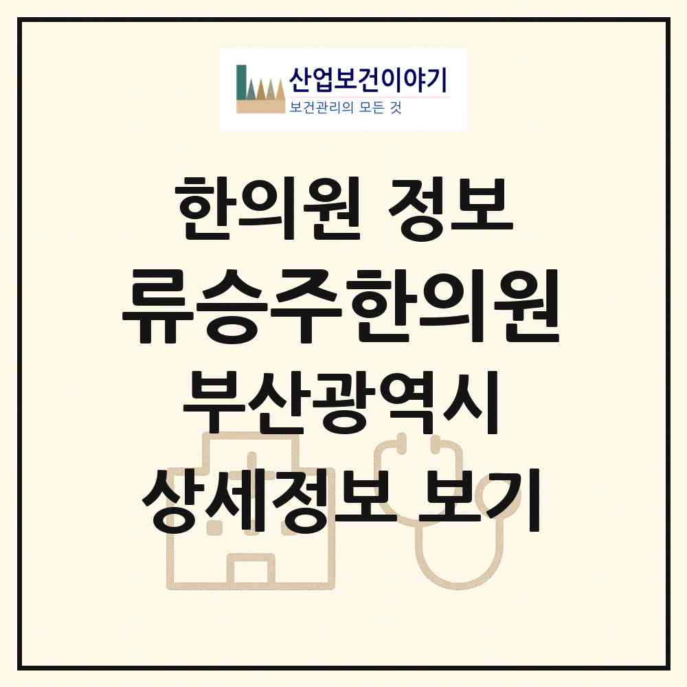 2026 류승주한의원 (부산 해운대구 우2동)|한의원|요양기관 정보