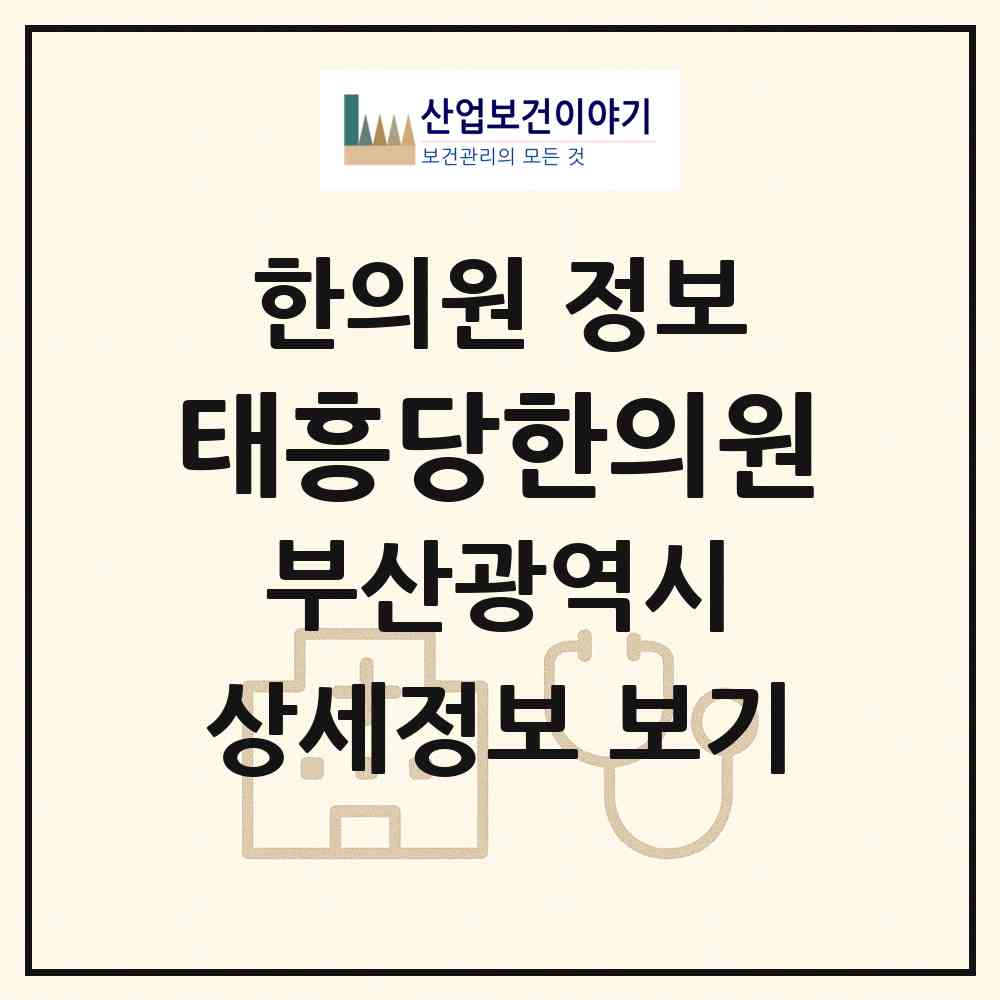 2026 태흥당한의원 (부산 부산진구 전포2동)|한의원|요양기관 정보